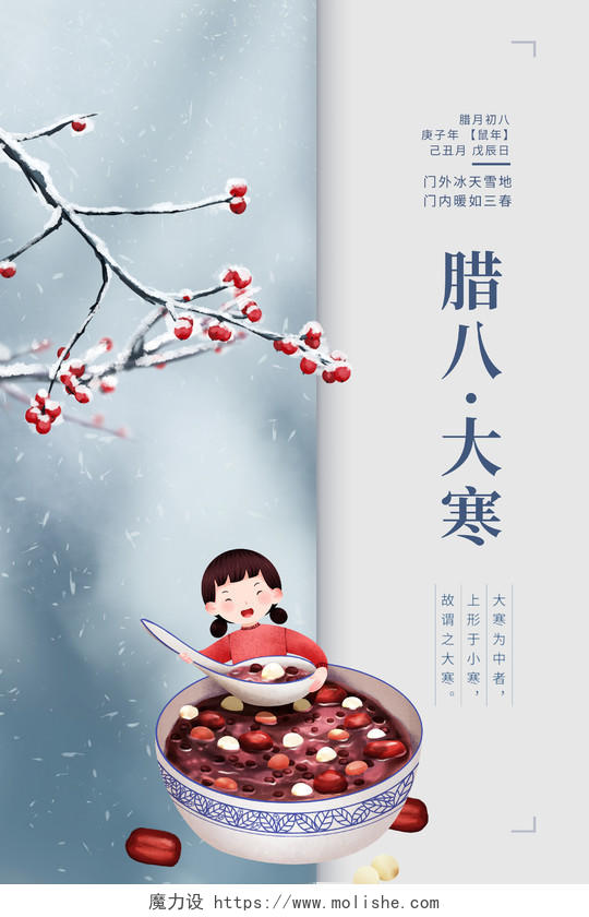 蓝色卡通中国传统二十四节气大寒腊八节宣传海报设计